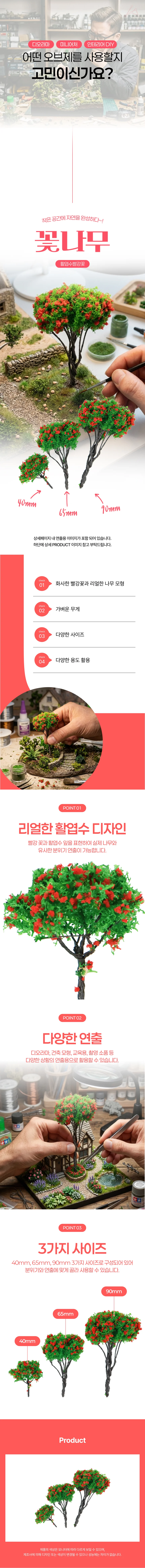 꽃나무(활엽수빨강꽃) H=90mm 상세1