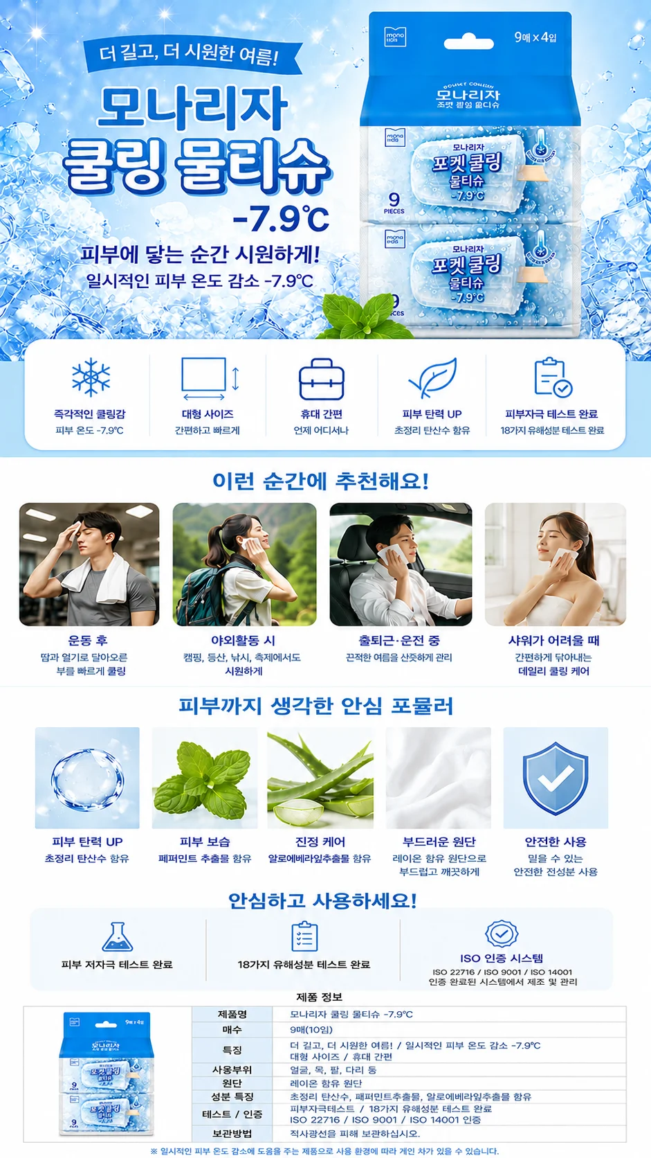 모나리자 쿨링 페퍼먼트 물티슈 9매 4입 개별포장 외출용 일회용 상세1