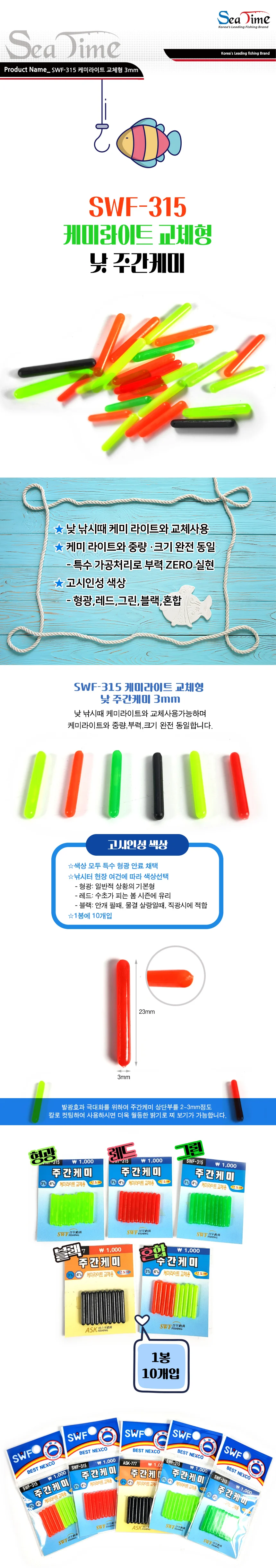 SWF-315 케미라이트 교체형 주간케미 3mm 상세1