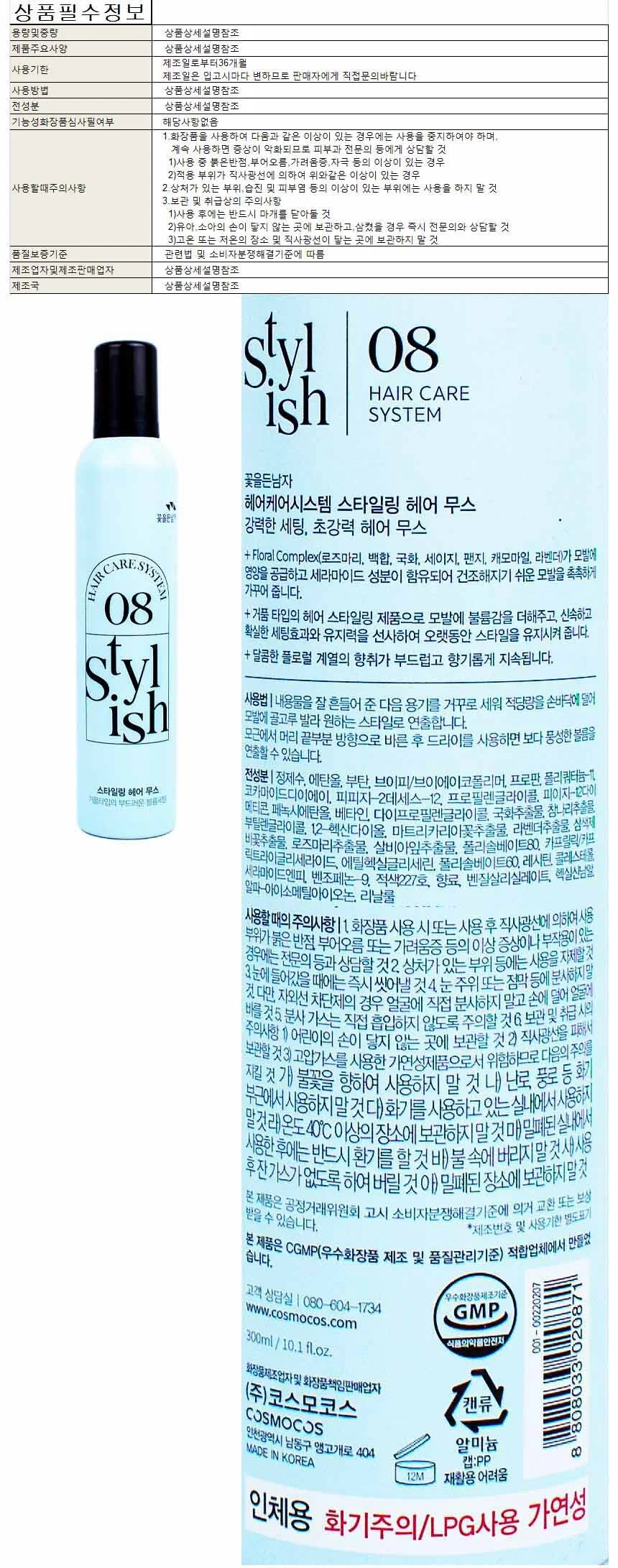 꽃을든남자 헤어케어시스템 스타일링 초강력 헤어 무스 300ml 상세1
