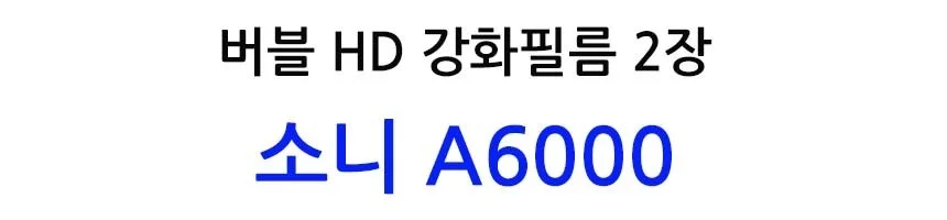 버블 HD강화필름 2장 A6000 액정필름 상세2