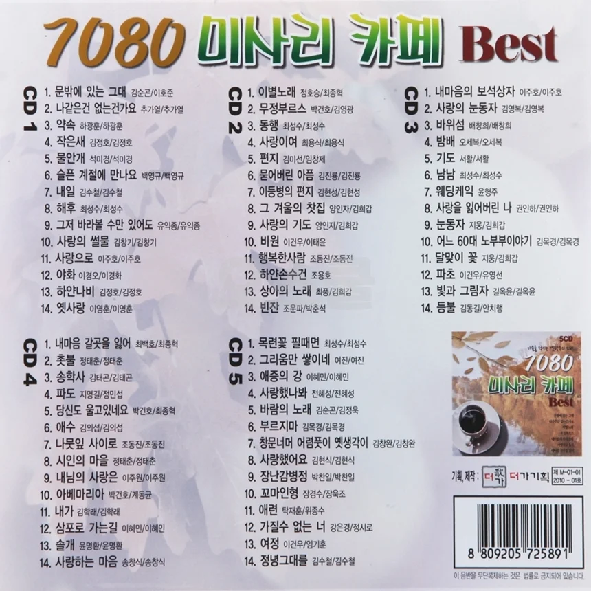 7080 노래모음 5CD 미사리 카페 음악 감상용 모음집 상세3