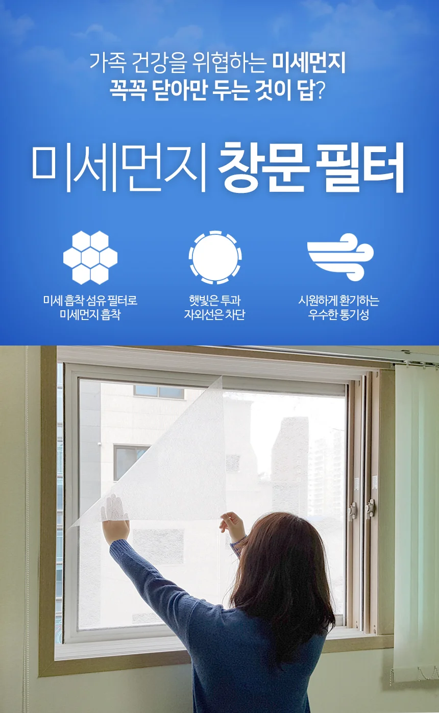 미세먼지차단 창문필터 신형/방진망 방충망필터 황사 상세1