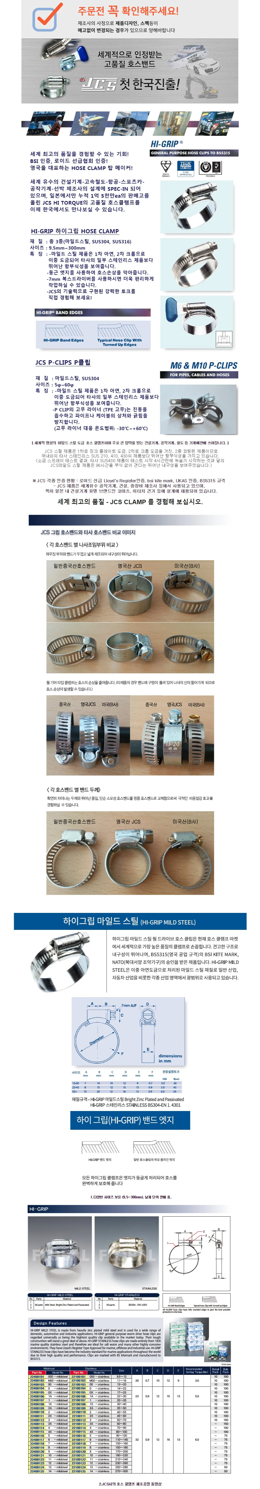 OPM 영국 JCS 하이그립 마일드스틸(2중코팅) 호스클램프 /130-160(mm) 상세1