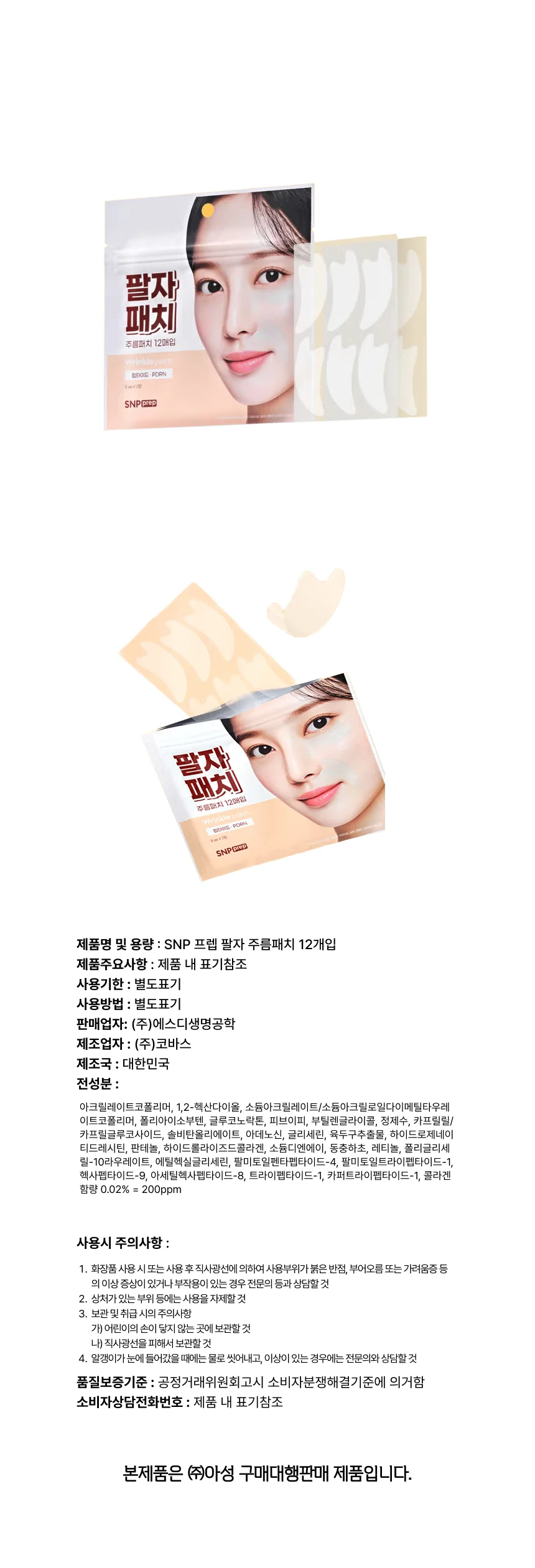 SNP 프렙 미간 주름패치 팔자주름패치 택 주름방지패치 상세2
