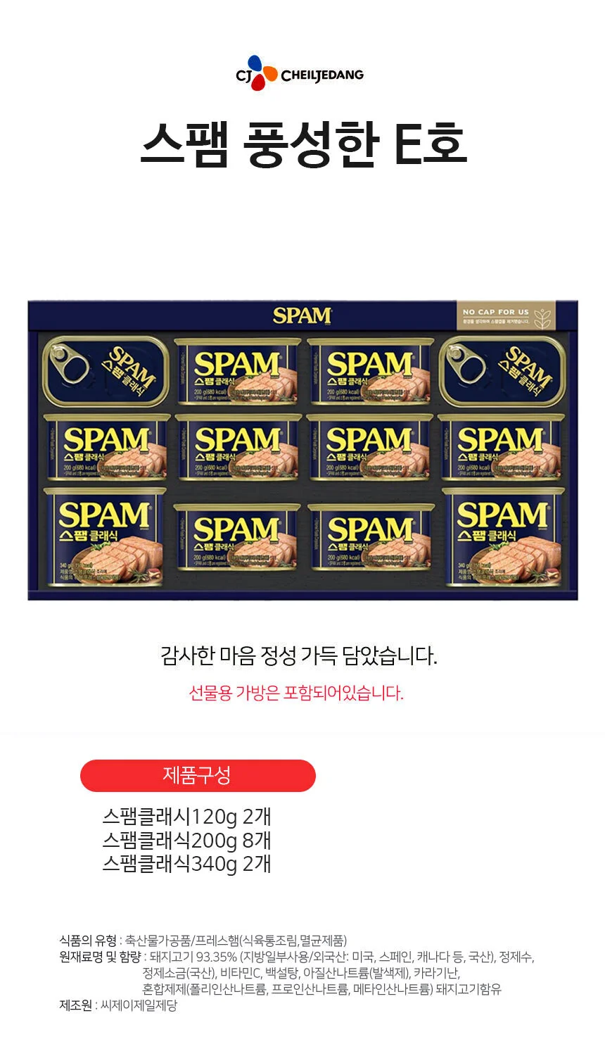스팸선물세트 풍성한 E호 선물용 포장 세트 햄세트 명절선물세트 상세1