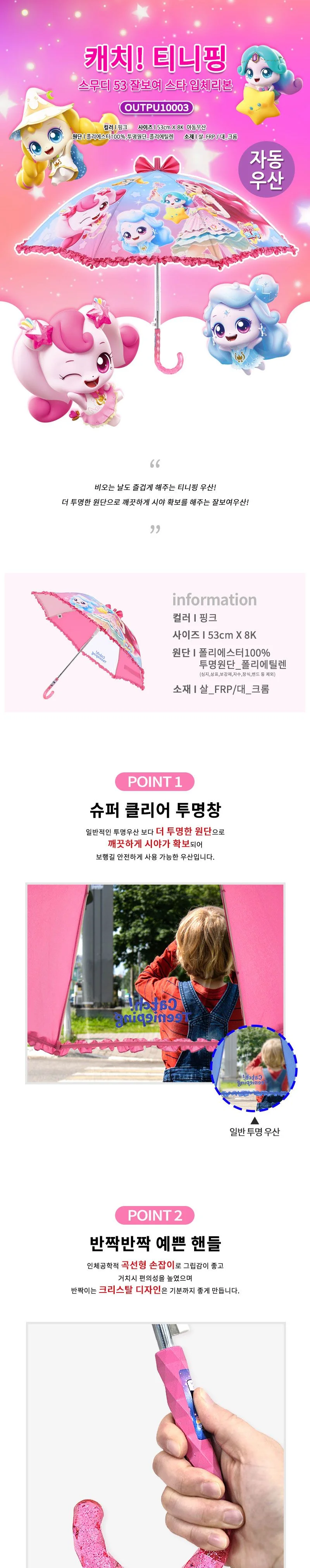 캐치티니핑 53 잘보여 스타입체 우산 626554 상세1