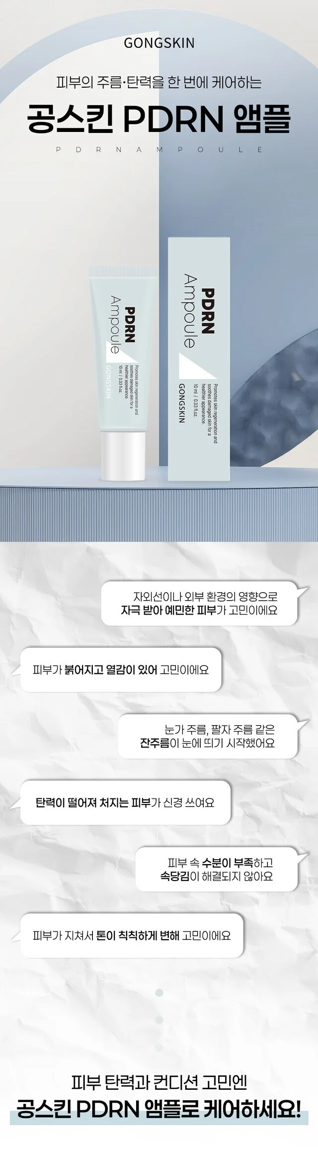 공스킨 PDRN 피디알엔 탄력 앰플 10ML 상세1