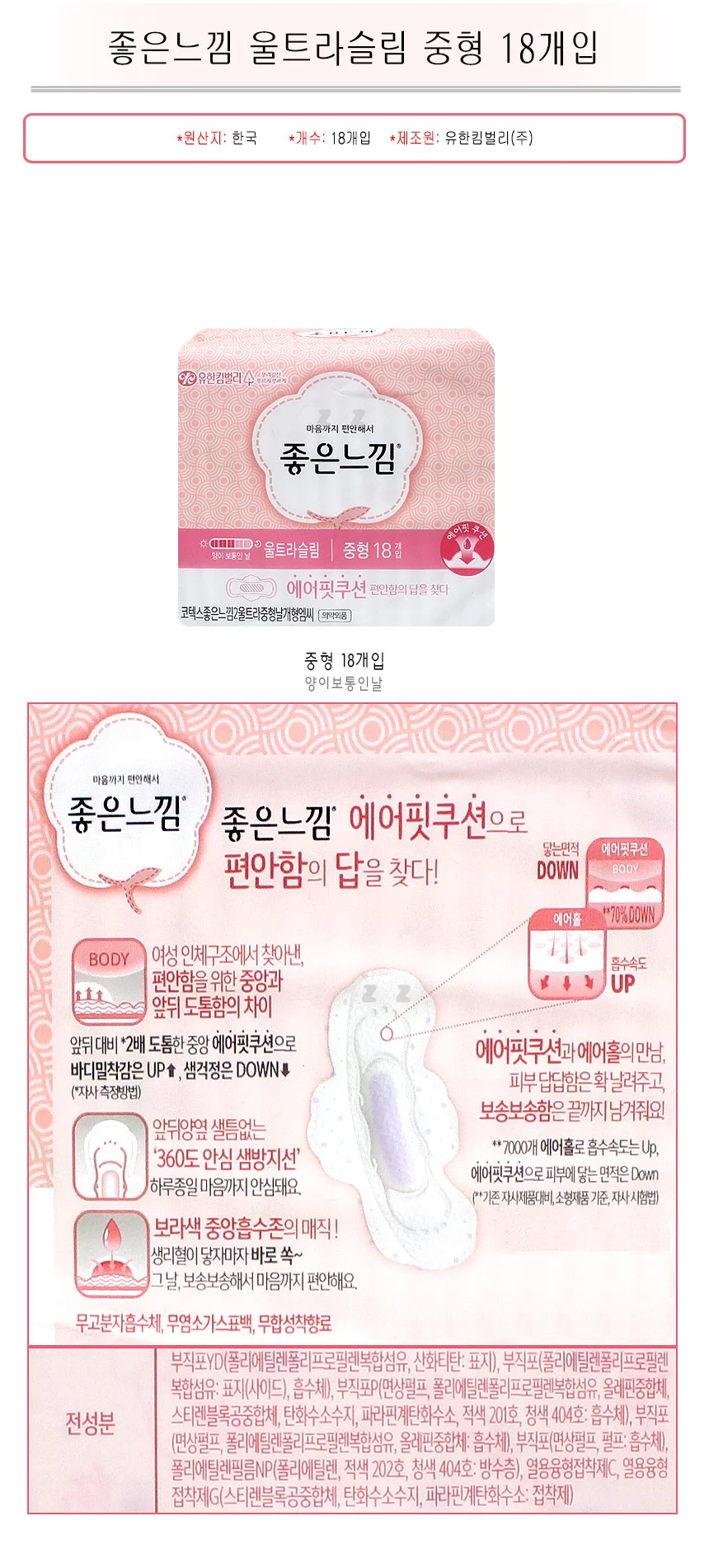 좋은느낌 생리대 울트라 슬림 중형 18개입 생리대 상세2