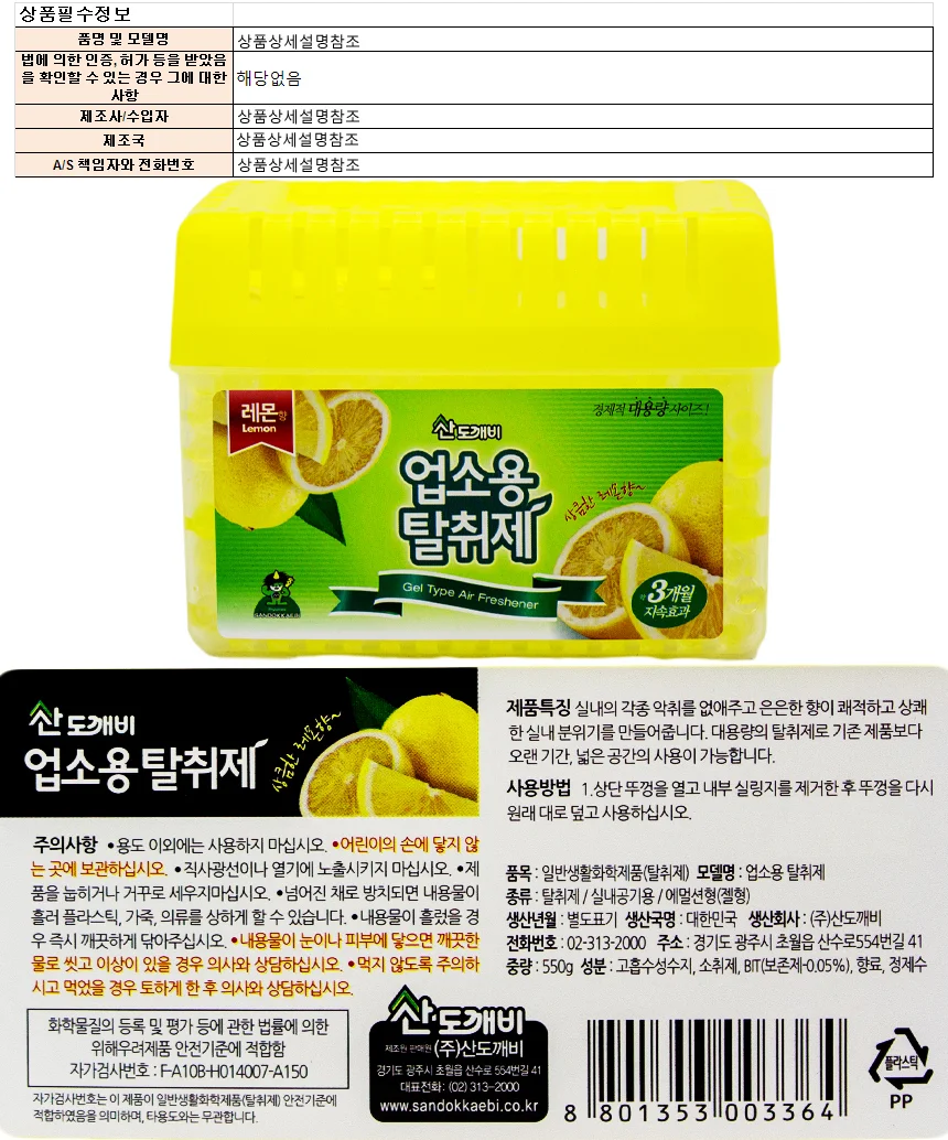 업소용 실내용 레몬 탈취제 냄새제거 550g 상세1