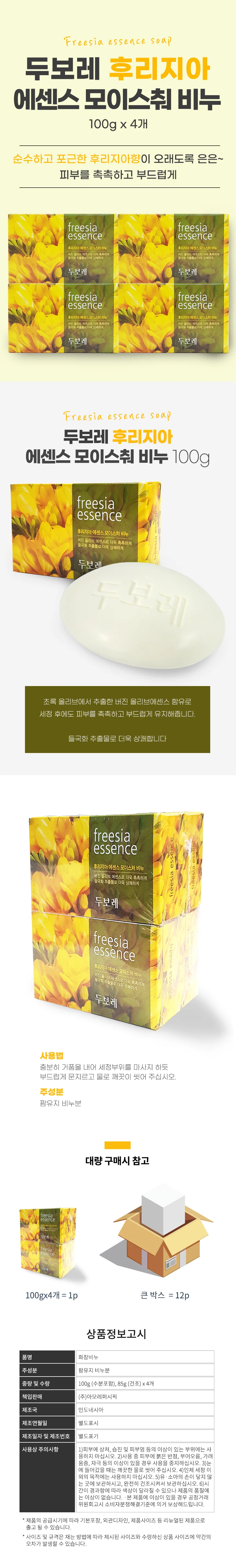 보습비누 후리지아 100g 4P 목욕비누 세안비누 세면비누 상세2