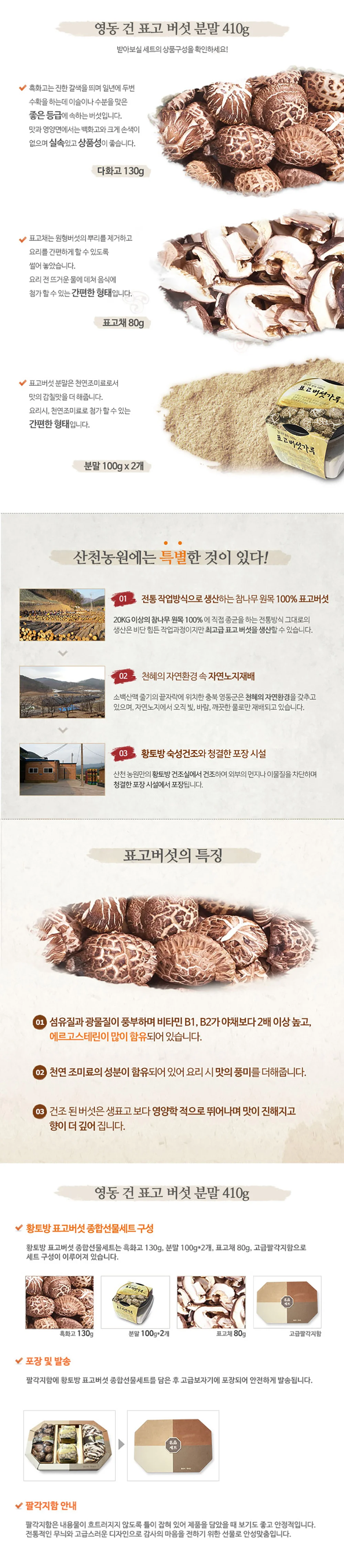 영동버섯 건표고버섯 명절 표고영동 추석 건 버섯 410g 세트 분말 선물 상세5