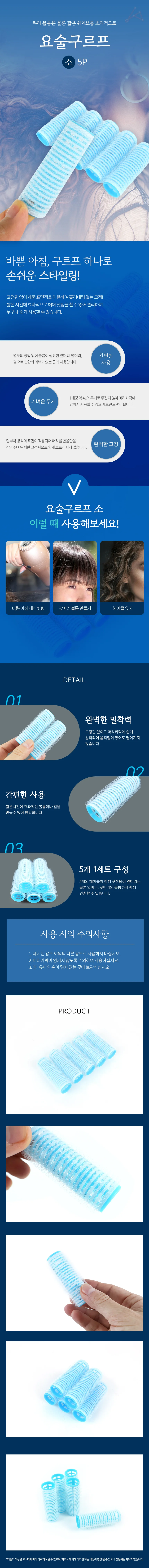 구르프 소 5개입 단발헤어롤 헤어볼륨 탱글헤어롤 뿌리볼륨구르프 웨이브헤어롤 상세2
