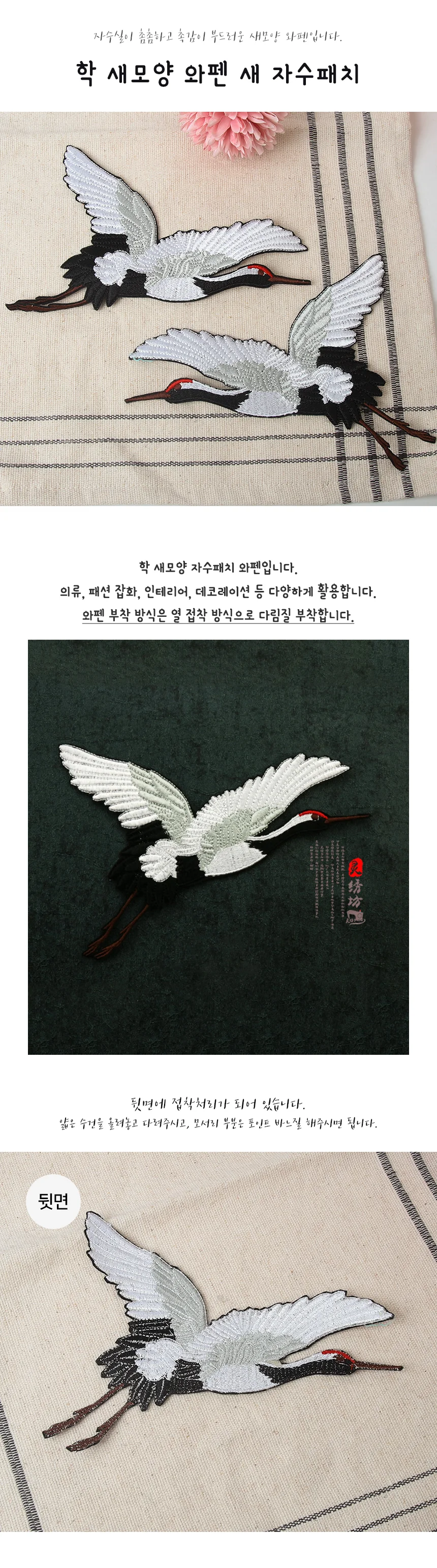 모노리빙 학 새모양 와펜 새 자수패치 한복자수 의류리폼 의상리폼 의류패치 상세2