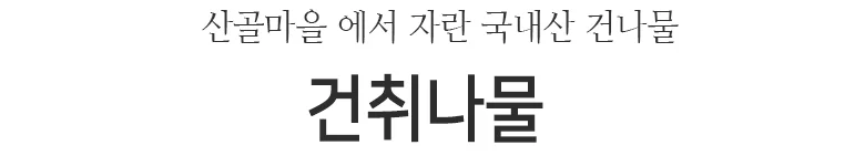 건취나물(국산)원물box (10kg) 상세2