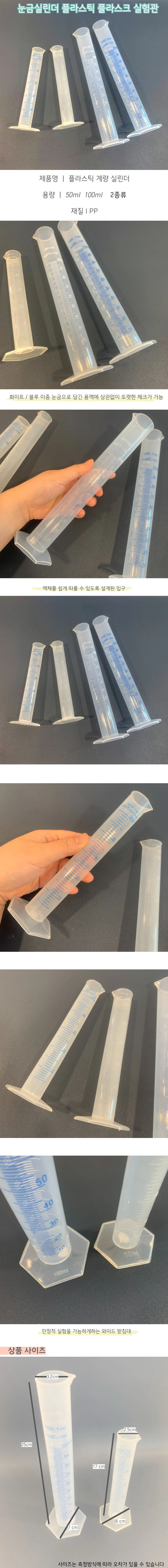 눈금 플라스틱 실험관 플라스크 실린더 50ml 100ml 상세1