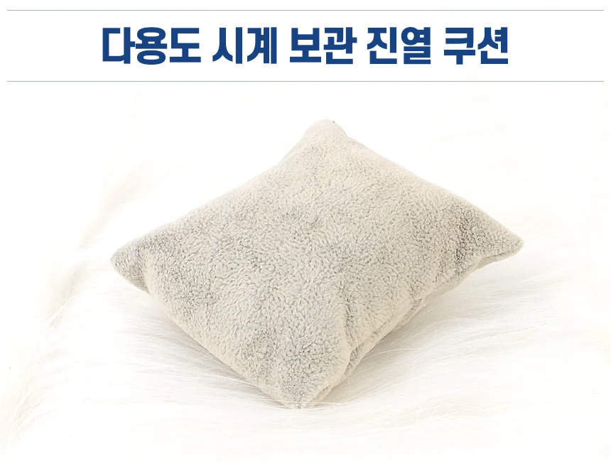 시계 진열 쿠션 시계보관함 시계보관쿠션 시계진열대 상세1