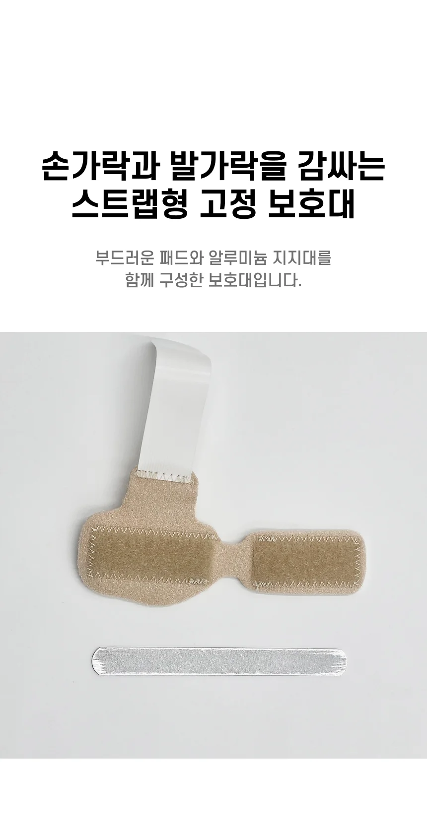 손가락 발가락 보호대 고정 서포트 상세4