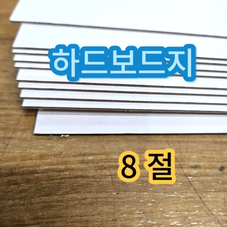 8절사이즈 하드보드지 10매 두꺼운 딱딱한 합지 보드지 종이 접기