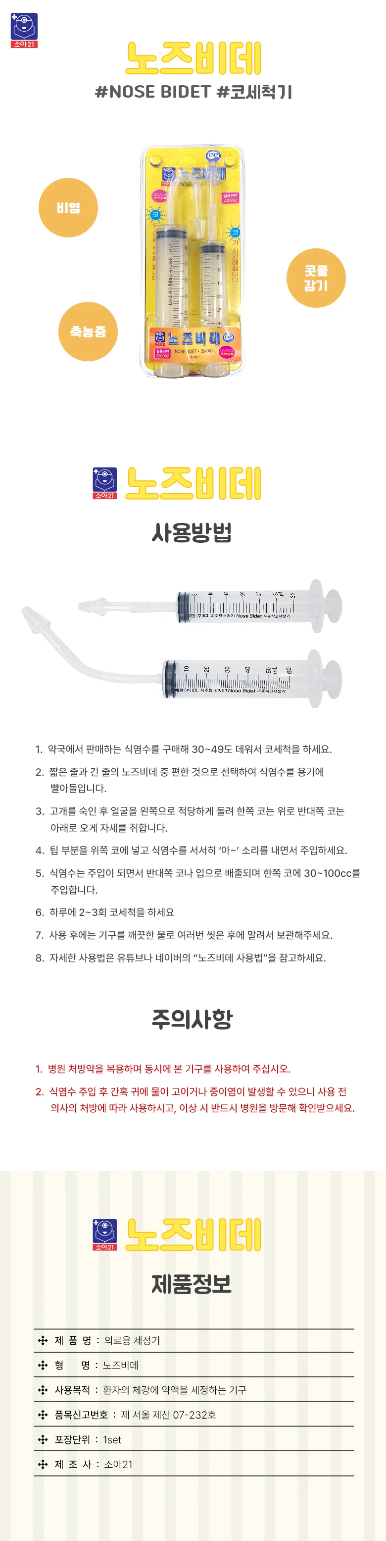 노즈비데 소아 유아용 비강세척기 세트 상세1
