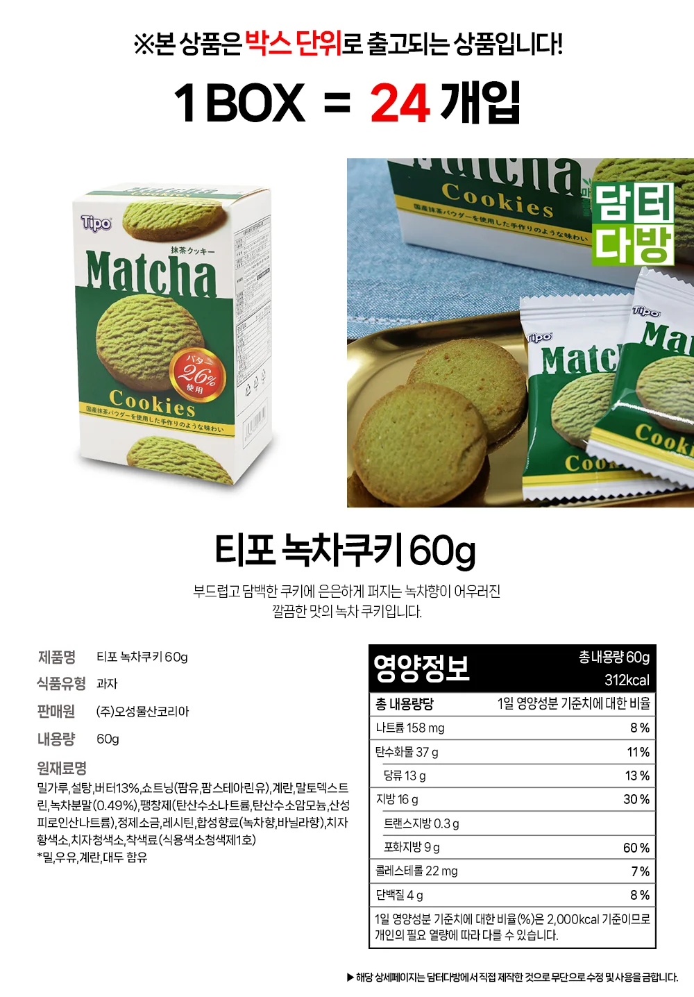 티포 녹차쿠키 60g 1BOX (24개입) 상세1