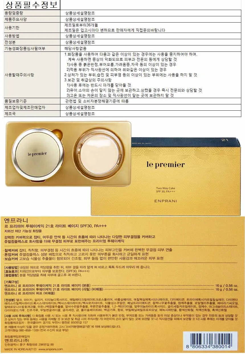 엔프라니 르 프리미어 투웨이케익 21호-라이트베이지 SPF30 PA+++ 상세1