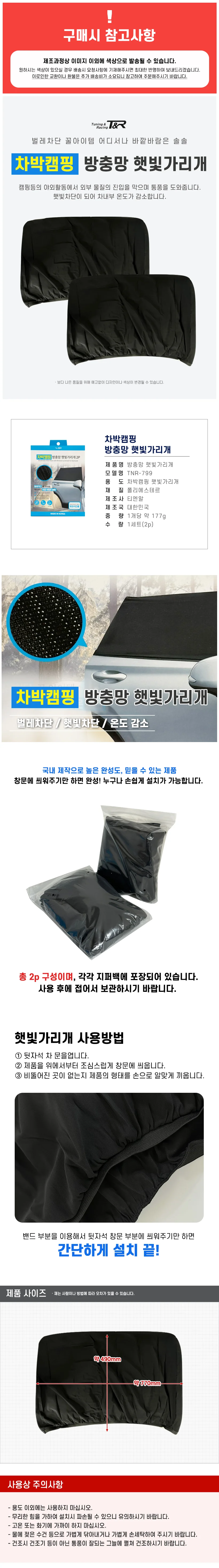 캠핑 자동차덮개 햇빛커튼 벌레망 2p 뒷자석 상세1