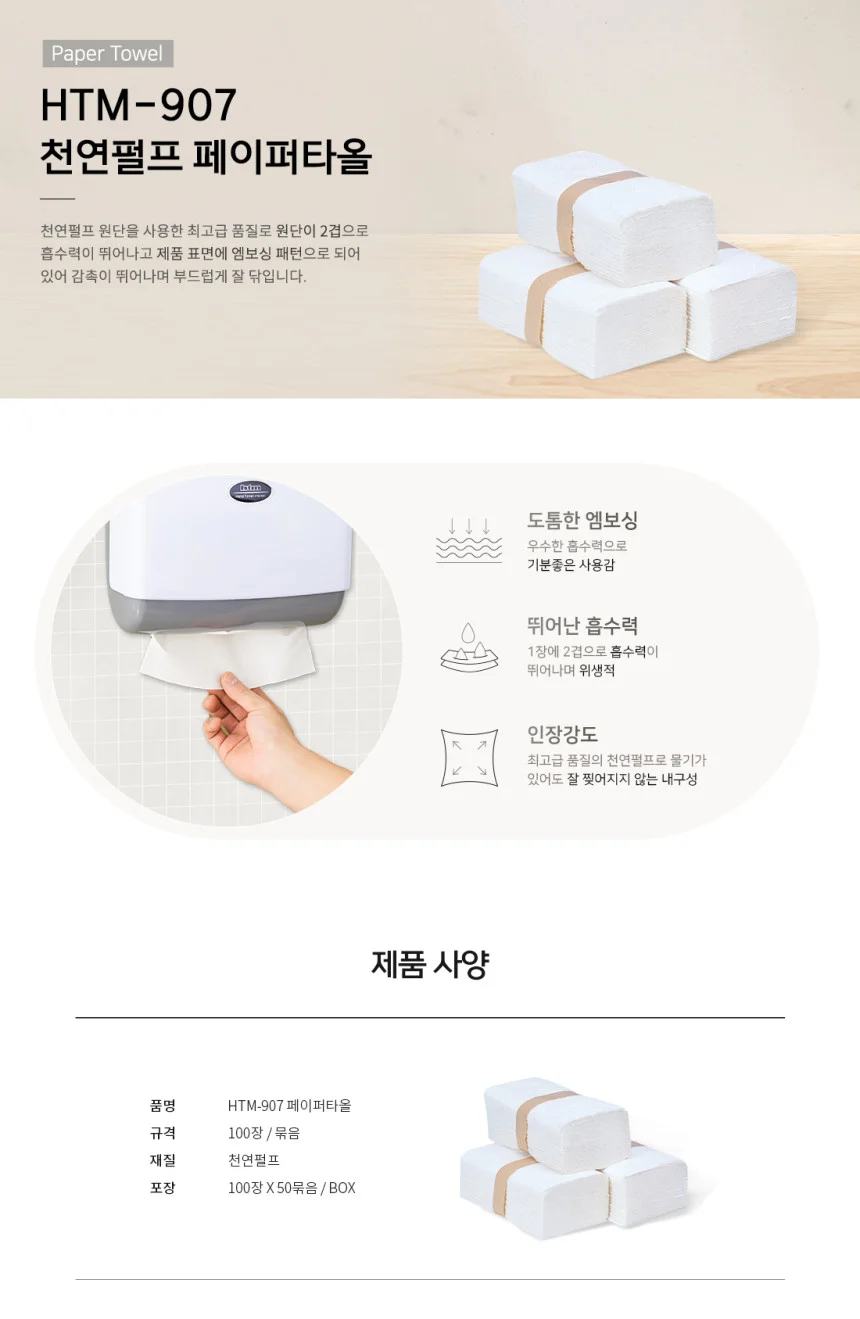 최고급 페이퍼타올 HTM907 상세1