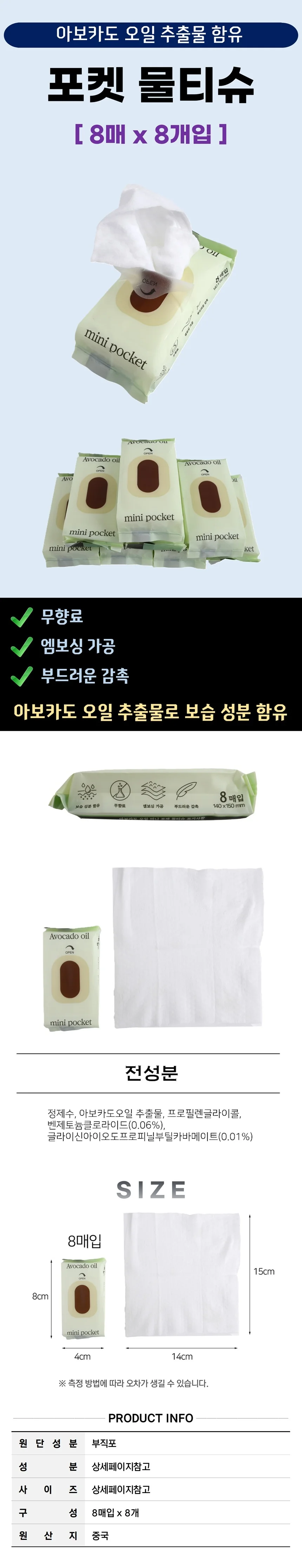 가방에 쏙 들어가는 미니 포켓 물티슈 (8매입x8개) 무향료 엠보싱 티슈 상세2