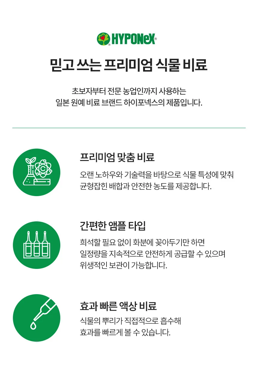(영양제) 하이포넥스 다육 산야초용 앰플 상세2