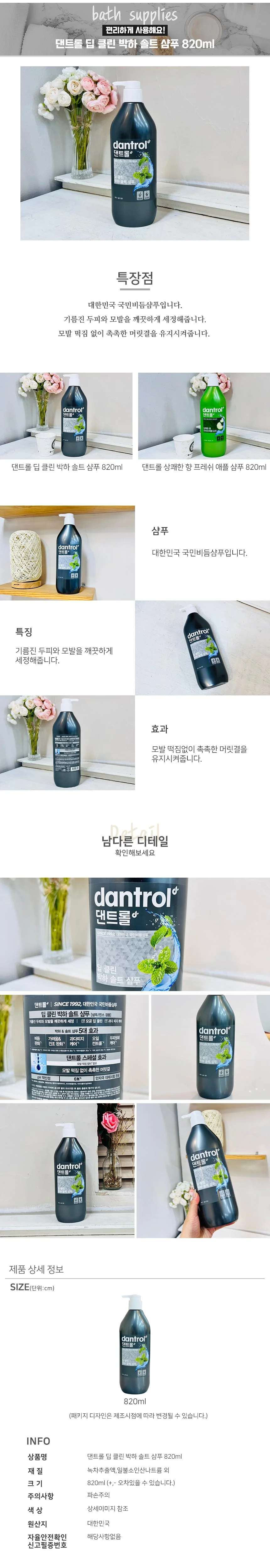 (ABM도매콜) 댄트롤 딥 클린 박하 솔트 샴푸 820ml 상세2