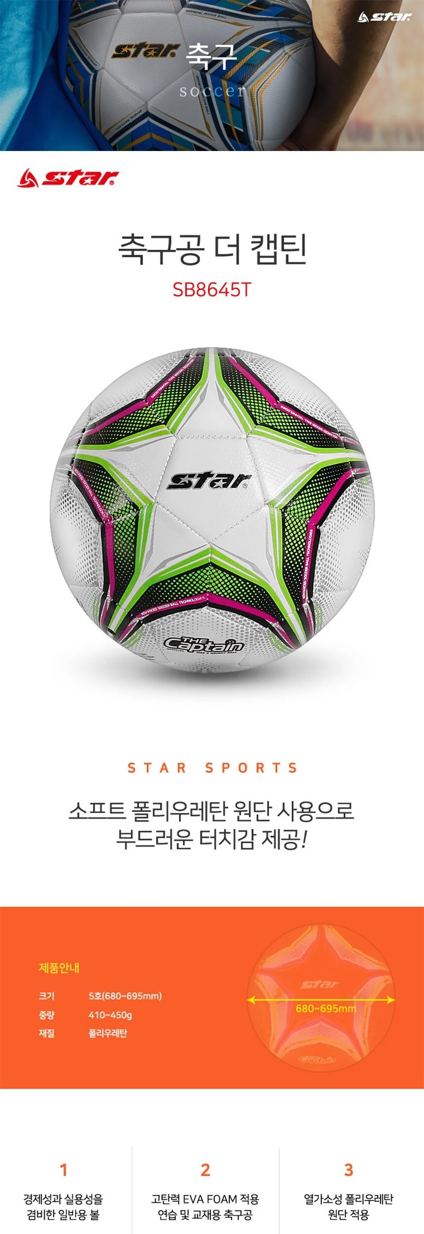 스타 더 캡틴 축구공 5호 화이트 상세2