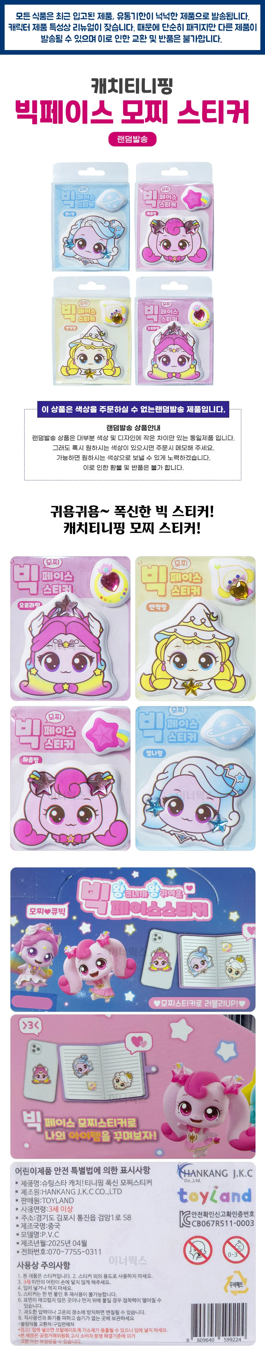 캐치티니핑 빅페이스 모찌 스티커 x 4개 (랜덤발송) 상세1