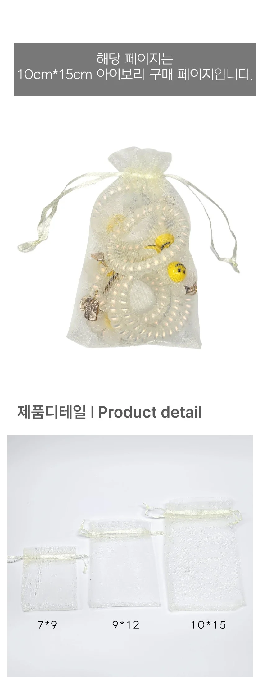 오간자 선물 포장 망사 복조리 주머니 아이보리 10x15cm 상세3