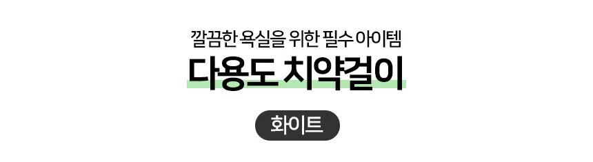 다용도 무타공 치약걸이 화이트 상세1