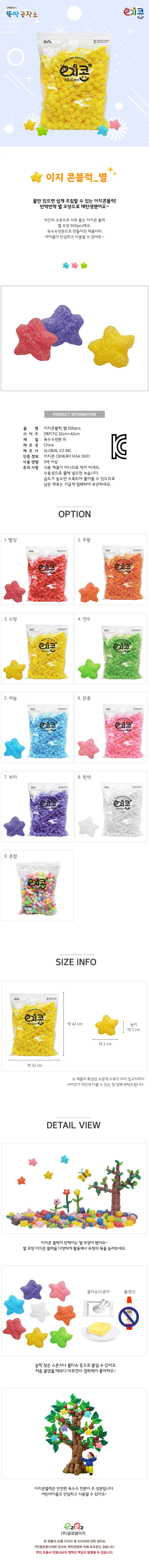 글로벌이지 이지콘블럭 별(500pcs) 상세1