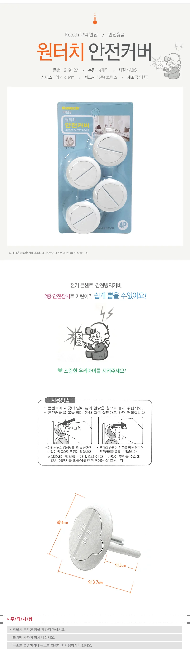 코텍 원터치 안전커버(4개입) x(3개) S9127 안전카바 상세2