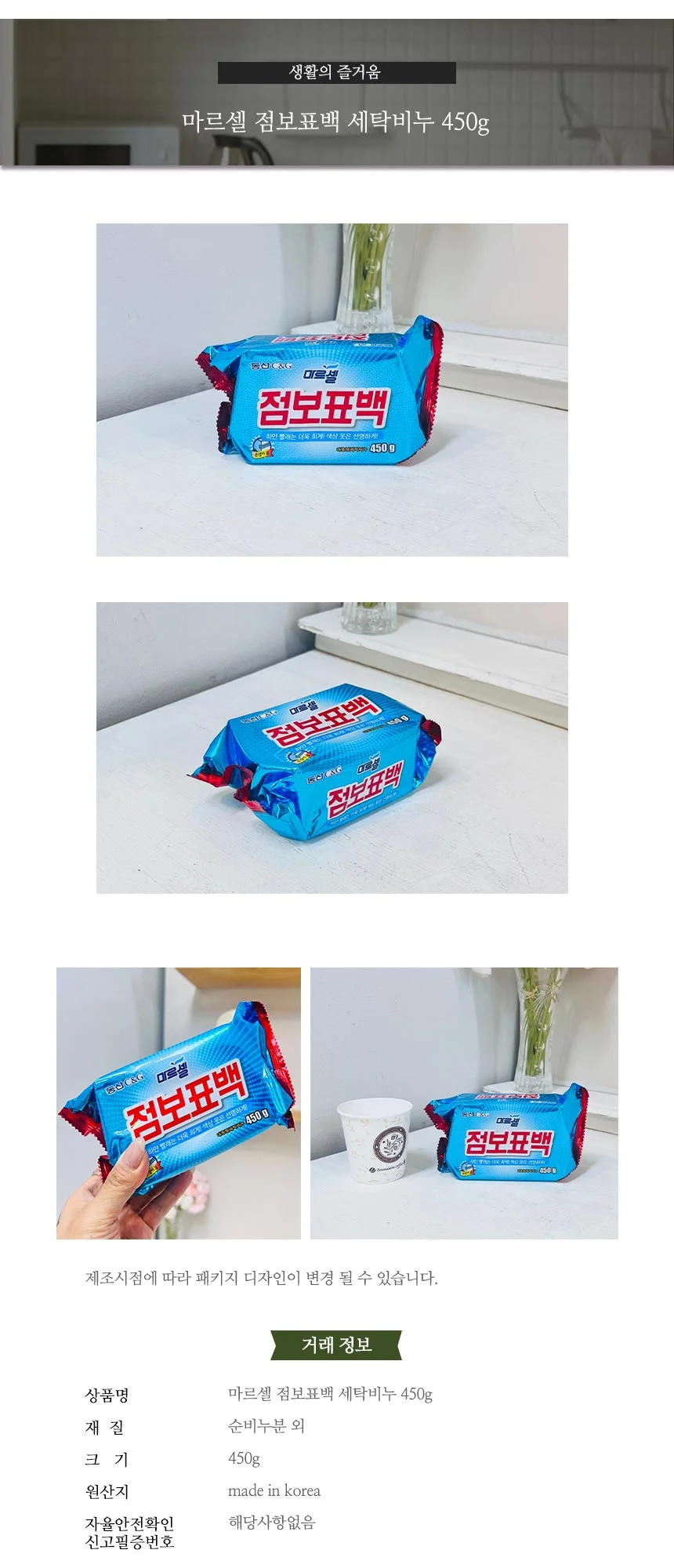 마르셀 점보 표백세탁비누 450g 빨래비누 표백비누 찌든때 때비누 상세1
