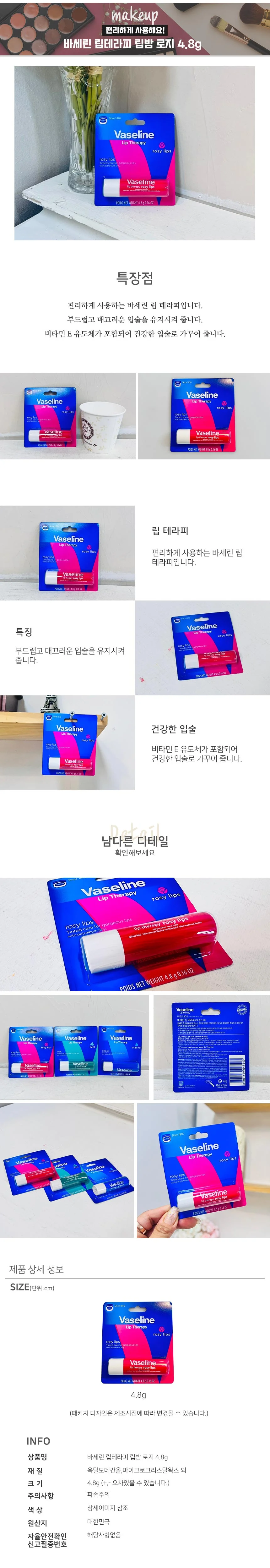 바세린 립테라피 립밤 로지 4 8g 상세2