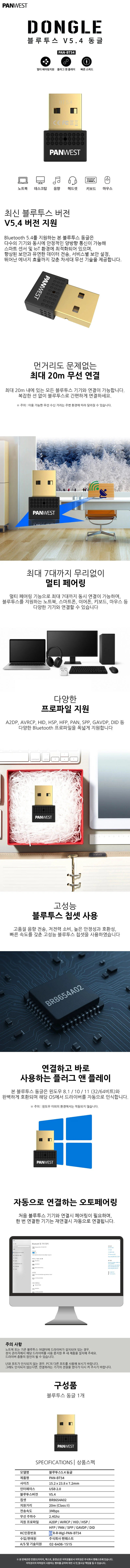 PANWEST PAN-BT54 BT5.4 블루투스 동글 상세1