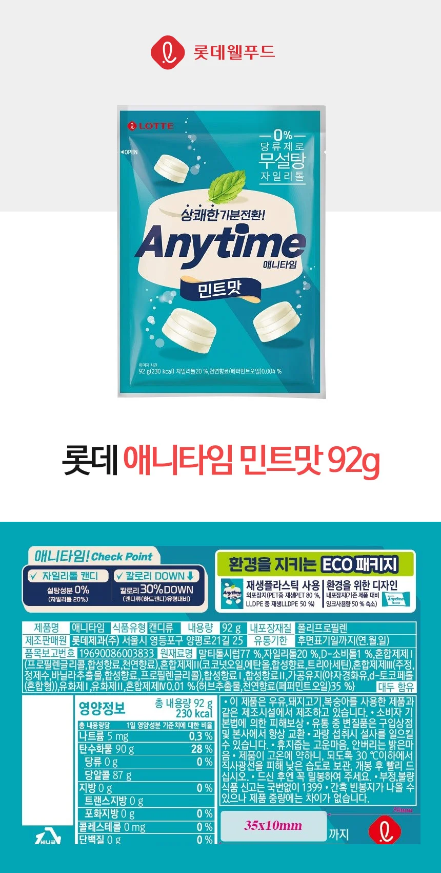 애니타임 92g 밀크민트 롯데제과 상세3