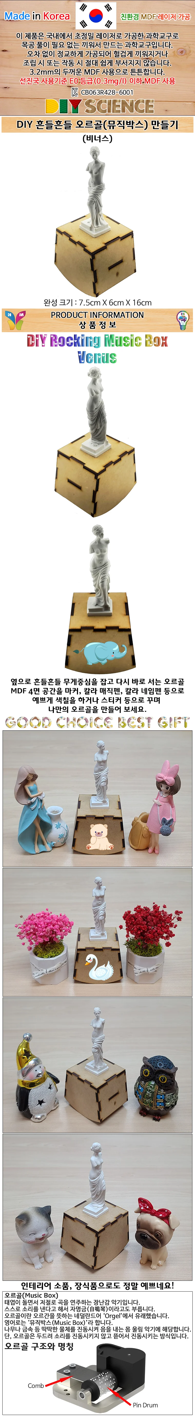DIY 흔들 오르골 뮤직박스 비너스 만들기 상세4