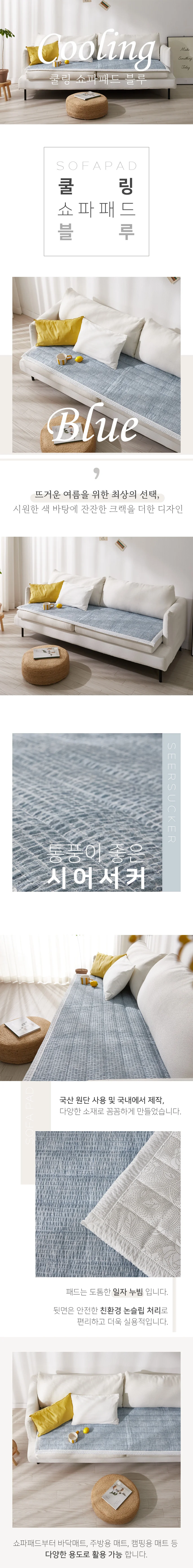 통풍이 좋은 시어서커 쿨링 쇼파패드 상세2