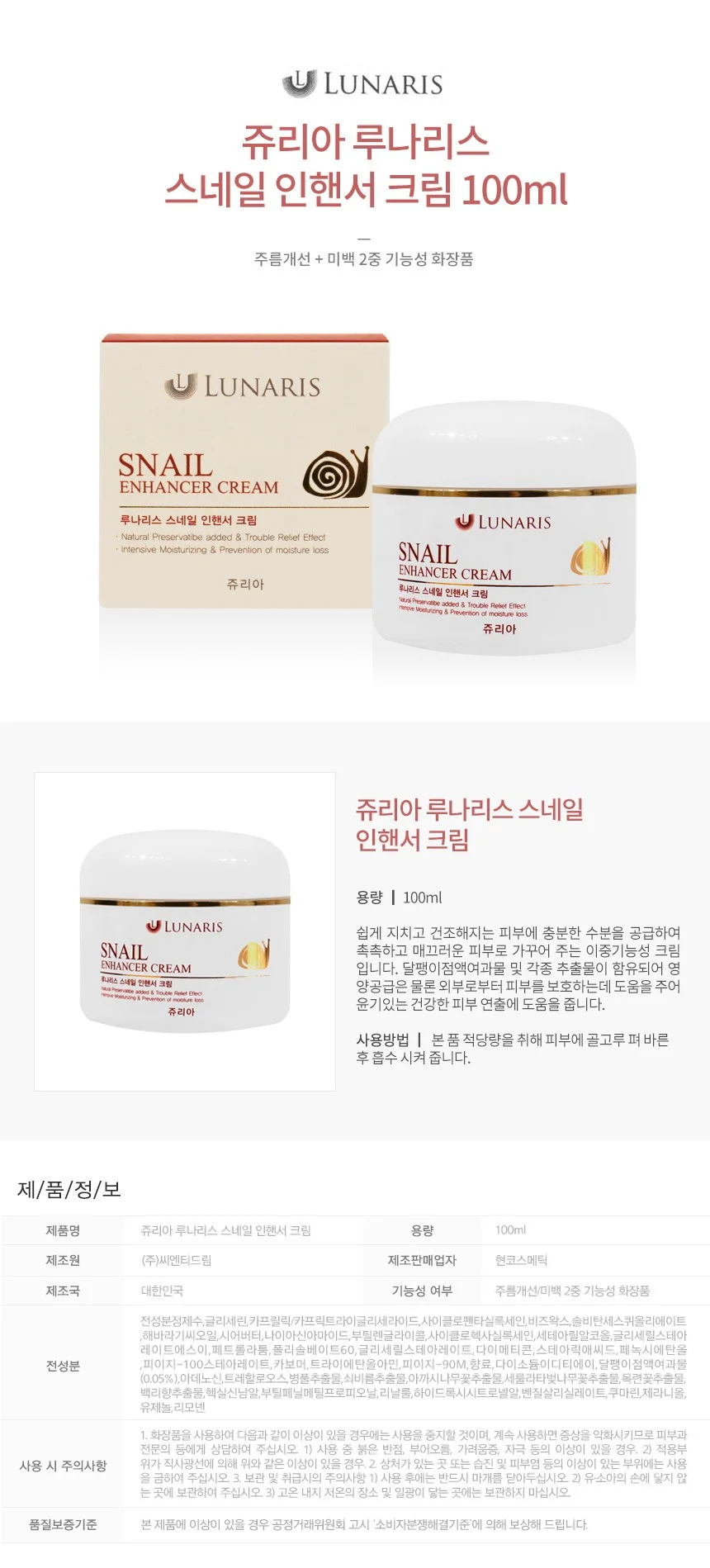 쥬리아 루나리스 스네일 인핸서 크림 100ml 상세1