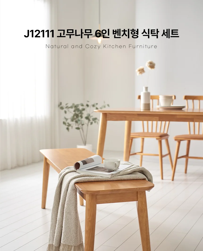 디포랙 고무나무 6인 벤치형 식탁 세트 J1211 상세1