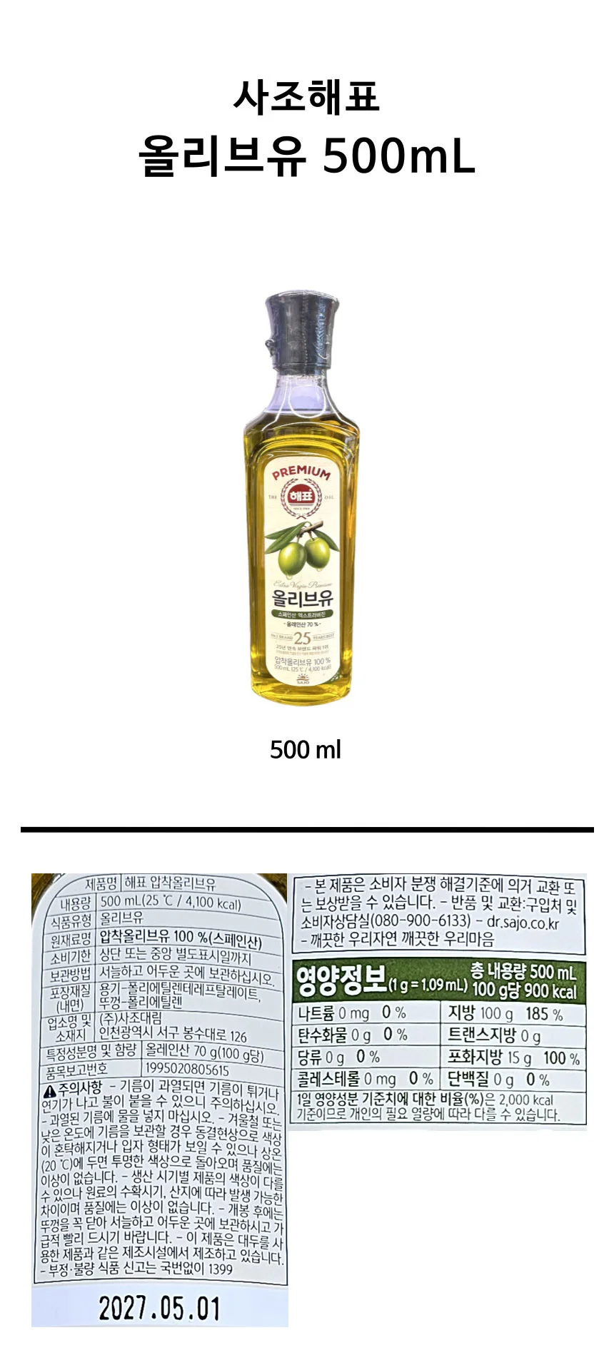 해표 올리브유 500ml 요리올리브유 볶음기름 부침기름 상세1