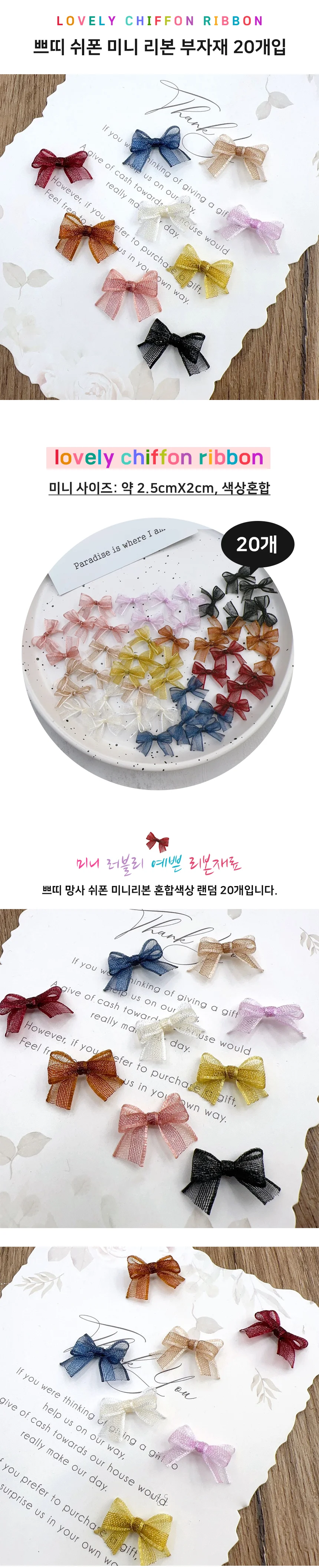 쁘띠 쉬폰 미니 리본 혼합 20개 포장 DIY 리본 리본끈 상세2