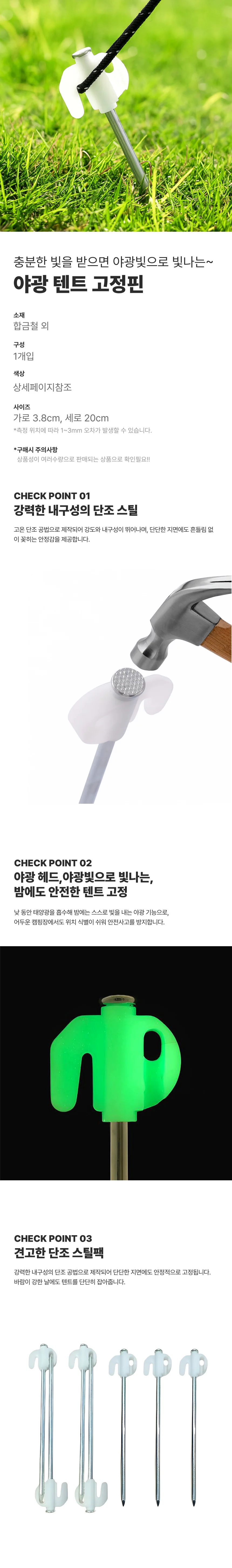 텐트핀 고정핀 1P 단조팩 야광 텐트 상세1