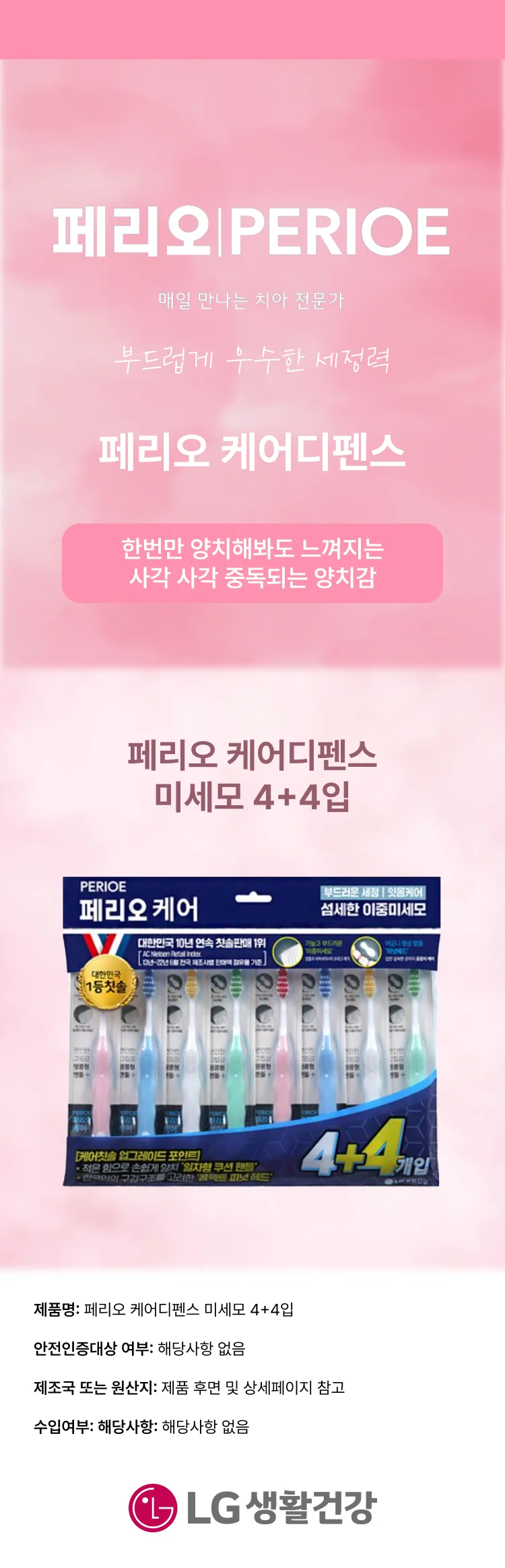 페리오 케어디펜스 미세모 4+4입 상세1