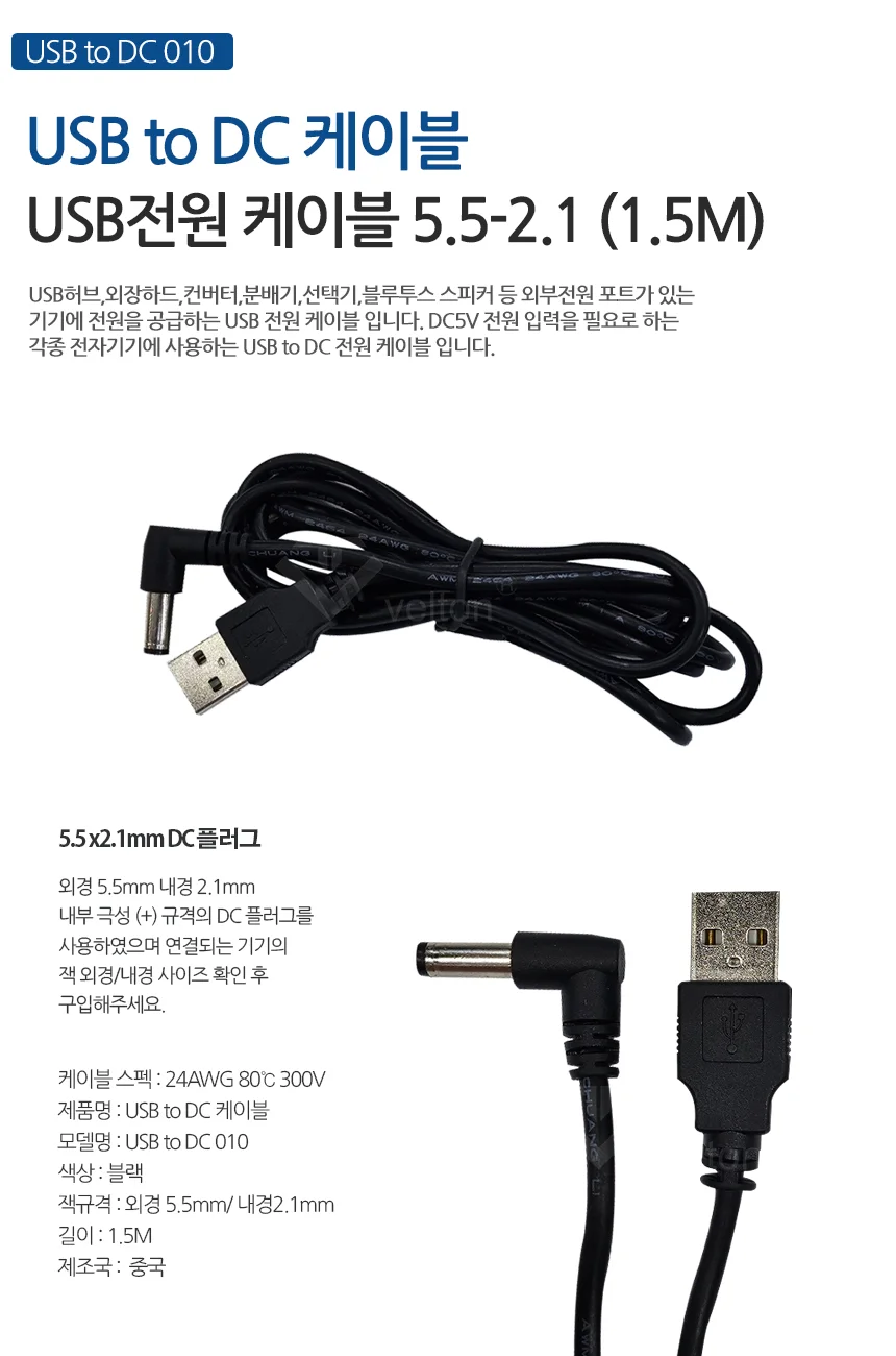 USB to DC전원케이블 5V 5.5x2.1mm 1.5M (블랙) L자형 상세1